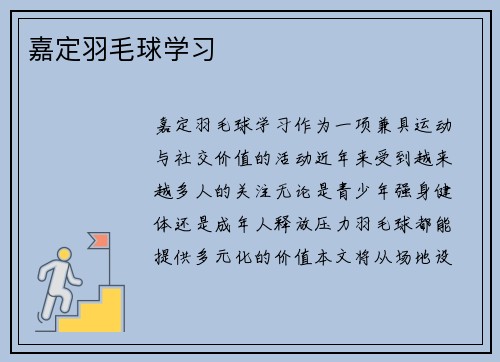 嘉定羽毛球学习