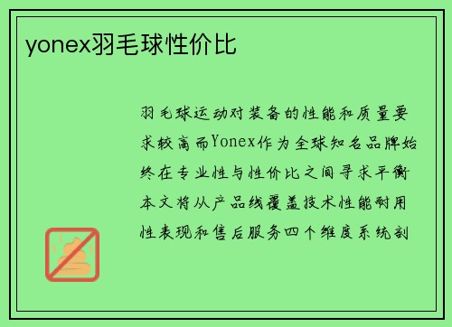 yonex羽毛球性价比