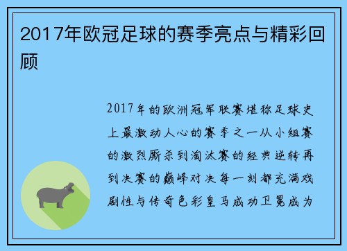 2017年欧冠足球的赛季亮点与精彩回顾