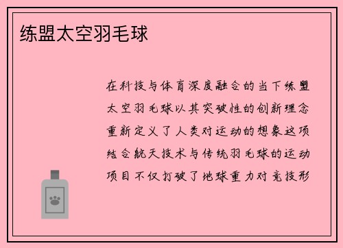 练盟太空羽毛球