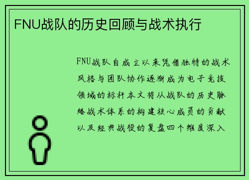 FNU战队的历史回顾与战术执行