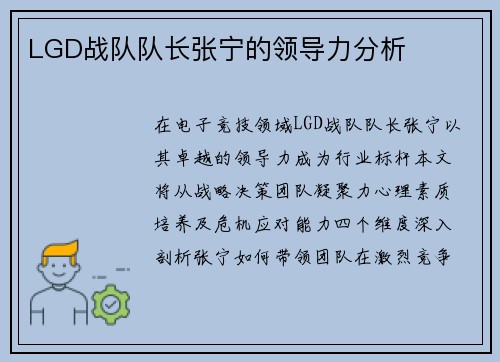 LGD战队队长张宁的领导力分析