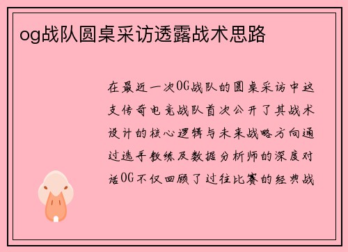 og战队圆桌采访透露战术思路
