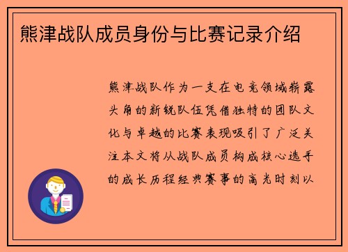 熊津战队成员身份与比赛记录介绍