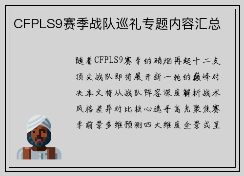 CFPLS9赛季战队巡礼专题内容汇总
