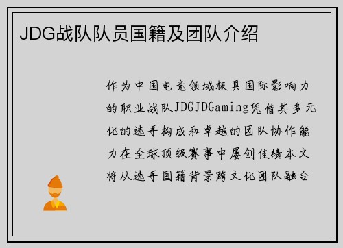 JDG战队队员国籍及团队介绍