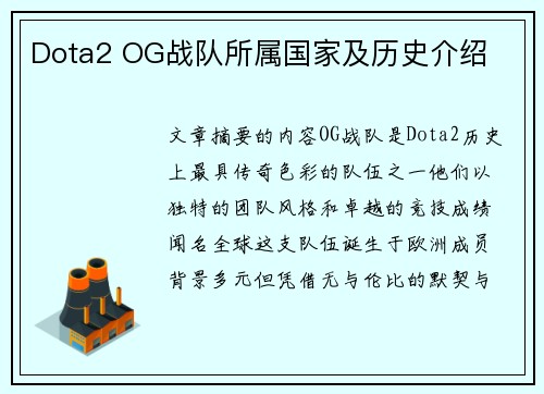Dota2 OG战队所属国家及历史介绍