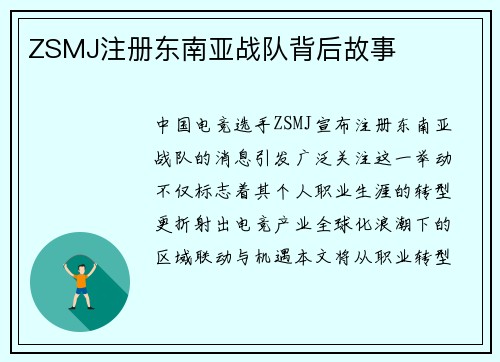 ZSMJ注册东南亚战队背后故事