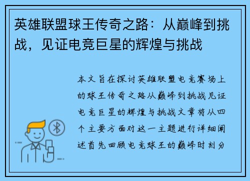 英雄联盟球王传奇之路：从巅峰到挑战，见证电竞巨星的辉煌与挑战