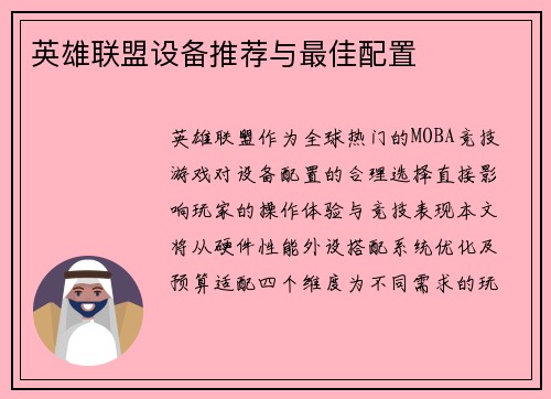 英雄联盟设备推荐与最佳配置