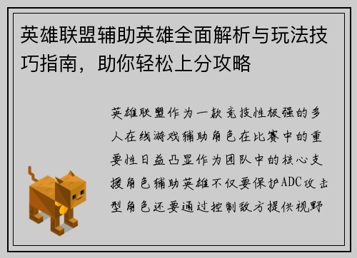 英雄联盟辅助英雄全面解析与玩法技巧指南，助你轻松上分攻略