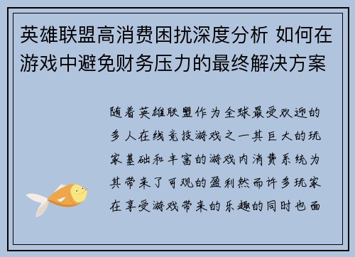 英雄联盟高消费困扰深度分析 如何在游戏中避免财务压力的最终解决方案