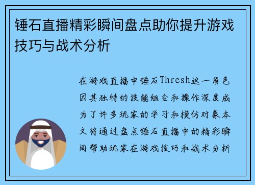 锤石直播精彩瞬间盘点助你提升游戏技巧与战术分析