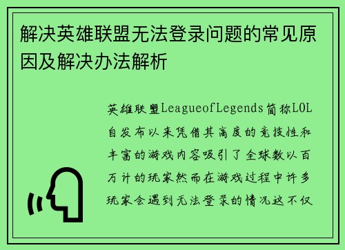 解决英雄联盟无法登录问题的常见原因及解决办法解析