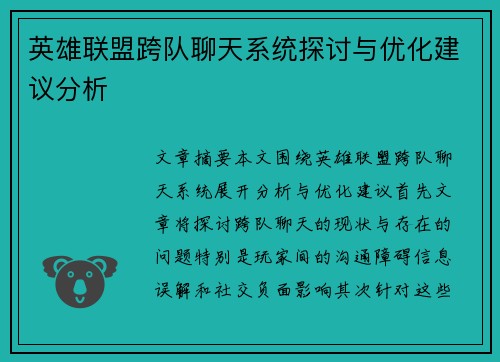 英雄联盟跨队聊天系统探讨与优化建议分析