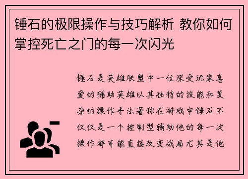 锤石的极限操作与技巧解析 教你如何掌控死亡之门的每一次闪光
