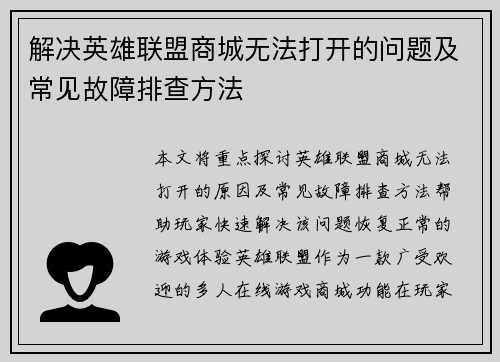 解决英雄联盟商城无法打开的问题及常见故障排查方法