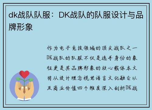 dk战队队服：DK战队的队服设计与品牌形象