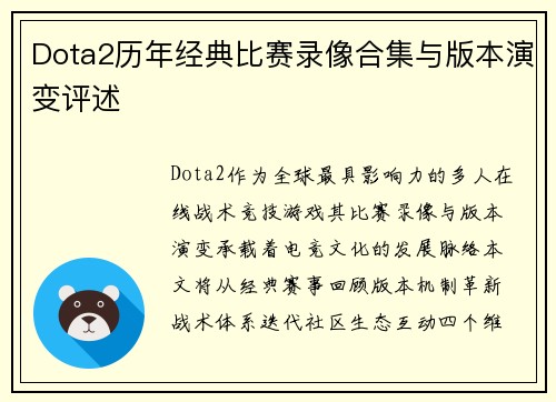 Dota2历年经典比赛录像合集与版本演变评述