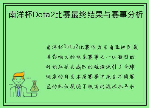 南洋杯Dota2比赛最终结果与赛事分析