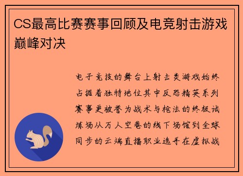 CS最高比赛赛事回顾及电竞射击游戏巅峰对决