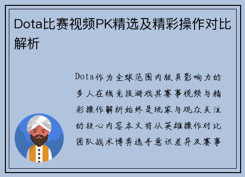 Dota比赛视频PK精选及精彩操作对比解析