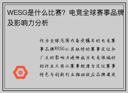 WESG是什么比赛？电竞全球赛事品牌及影响力分析