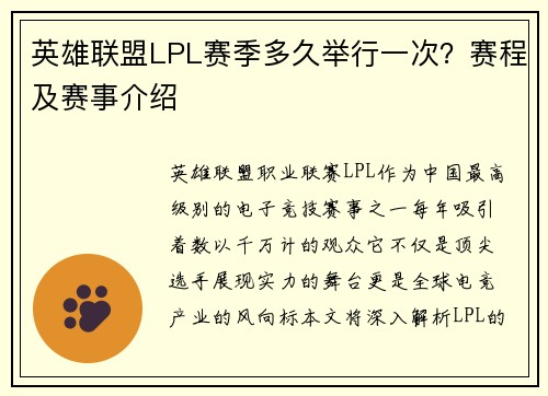 英雄联盟LPL赛季多久举行一次？赛程及赛事介绍
