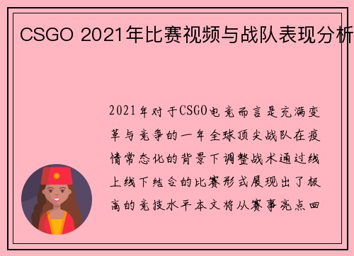 CSGO 2021年比赛视频与战队表现分析