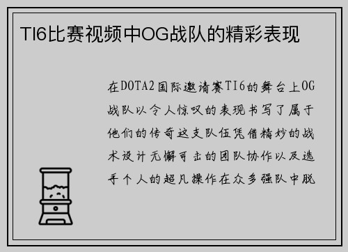 TI6比赛视频中OG战队的精彩表现