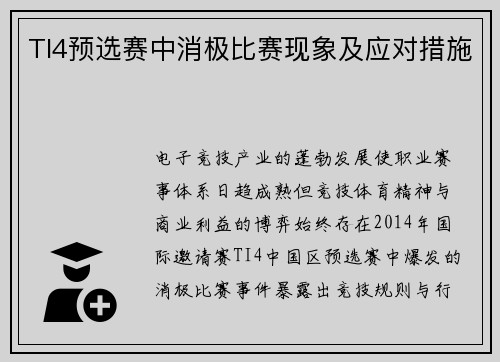 TI4预选赛中消极比赛现象及应对措施