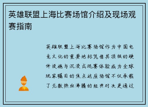英雄联盟上海比赛场馆介绍及现场观赛指南