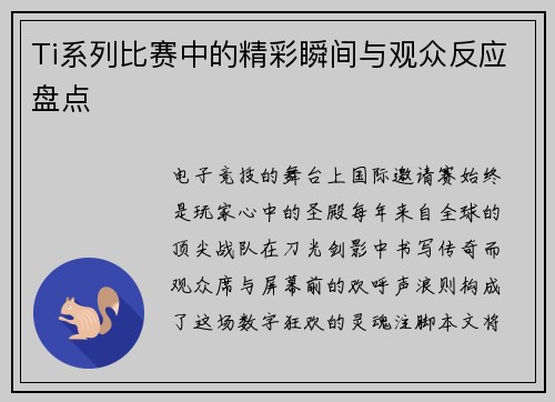 Ti系列比赛中的精彩瞬间与观众反应盘点