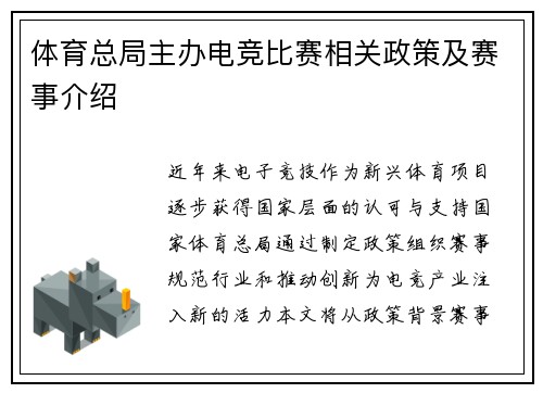 体育总局主办电竞比赛相关政策及赛事介绍