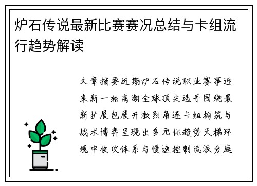 炉石传说最新比赛赛况总结与卡组流行趋势解读