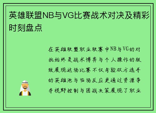 英雄联盟NB与VG比赛战术对决及精彩时刻盘点