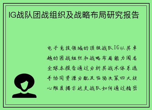 IG战队团战组织及战略布局研究报告
