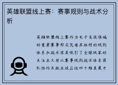 英雄联盟线上赛：赛事规则与战术分析