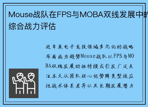Mouse战队在FPS与MOBA双线发展中的综合战力评估