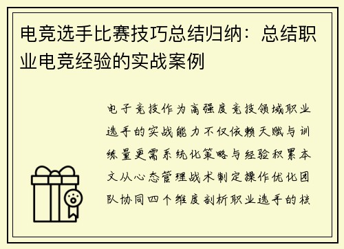 电竞选手比赛技巧总结归纳：总结职业电竞经验的实战案例