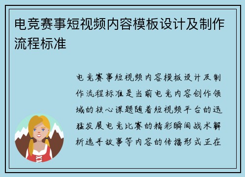 电竞赛事短视频内容模板设计及制作流程标准