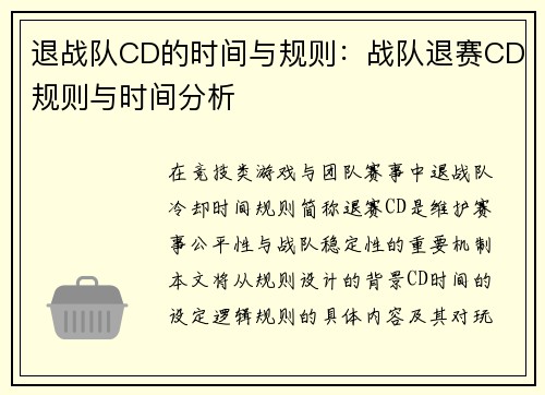 退战队CD的时间与规则：战队退赛CD规则与时间分析
