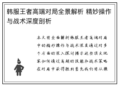韩服王者高端对局全景解析 精妙操作与战术深度剖析