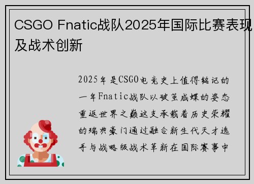 CSGO Fnatic战队2025年国际比赛表现及战术创新