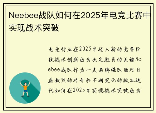 Neebee战队如何在2025年电竞比赛中实现战术突破