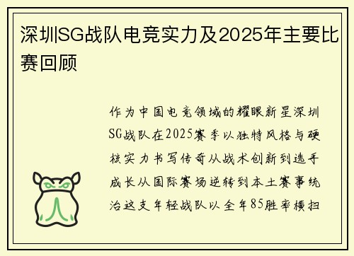 深圳SG战队电竞实力及2025年主要比赛回顾