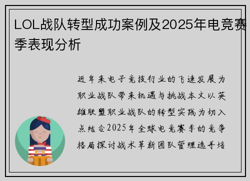 LOL战队转型成功案例及2025年电竞赛季表现分析