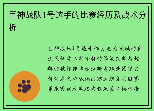 巨神战队1号选手的比赛经历及战术分析