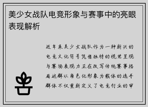 美少女战队电竞形象与赛事中的亮眼表现解析