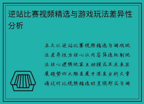 逆站比赛视频精选与游戏玩法差异性分析